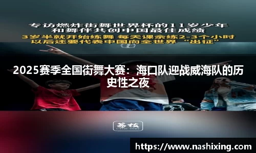 2025赛季全国街舞大赛：海口队迎战威海队的历史性之夜