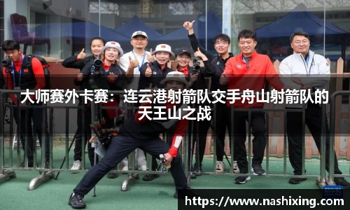 大师赛外卡赛：连云港射箭队交手舟山射箭队的天王山之战
