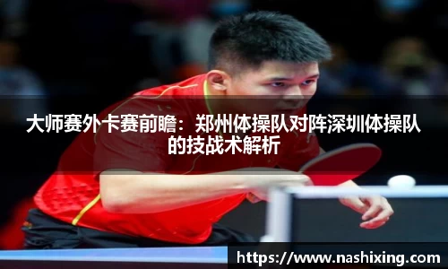 大师赛外卡赛前瞻：郑州体操队对阵深圳体操队的技战术解析