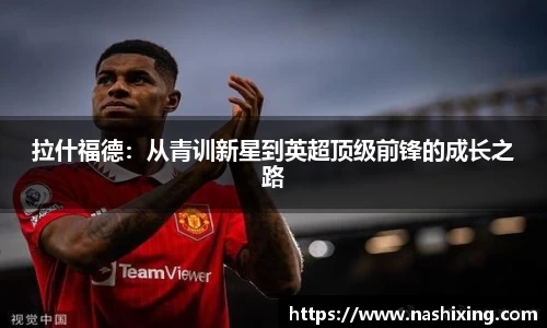 拉什福德：从青训新星到英超顶级前锋的成长之路