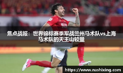 焦点战报：世界锦标赛季军战兰州马术队vs上海马术队的天王山较量