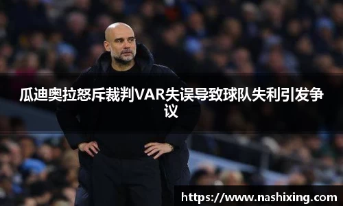 瓜迪奥拉怒斥裁判VAR失误导致球队失利引发争议