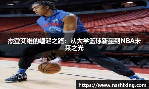 杰登艾维的崛起之路：从大学篮球新星到NBA未来之光
