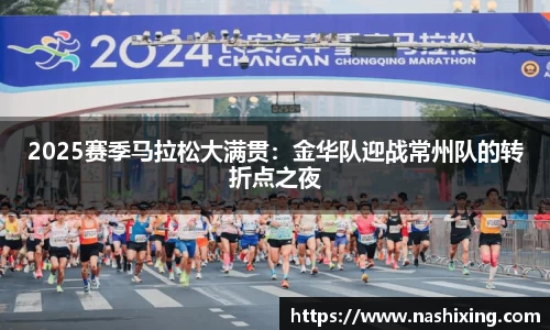 2025赛季马拉松大满贯：金华队迎战常州队的转折点之夜