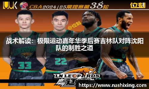 战术解读：极限运动嘉年华季后赛吉林队对阵沈阳队的制胜之道