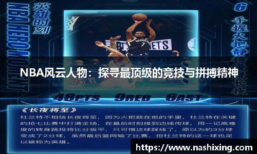 NBA风云人物：探寻最顶级的竞技与拼搏精神