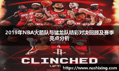 2019年NBA火箭队与猛龙队精彩对决回顾及赛季亮点分析