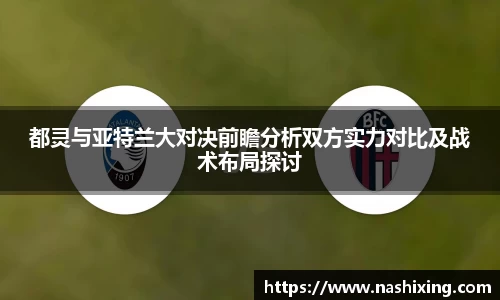 都灵与亚特兰大对决前瞻分析双方实力对比及战术布局探讨