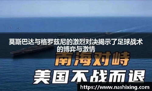 莫斯巴达与格罗兹尼的激烈对决揭示了足球战术的博弈与激情