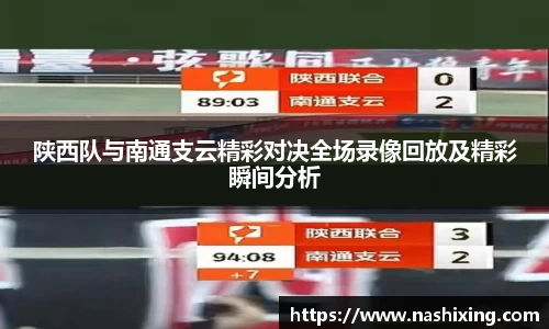 陕西队与南通支云精彩对决全场录像回放及精彩瞬间分析