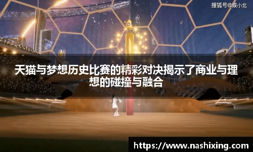 天猫与梦想历史比赛的精彩对决揭示了商业与理想的碰撞与融合
