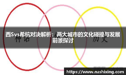 西Svs希杭对决解析：两大城市的文化碰撞与发展前景探讨