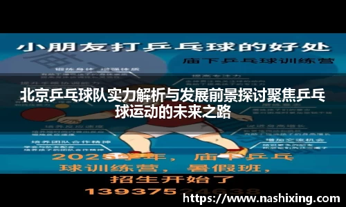 北京乒乓球队实力解析与发展前景探讨聚焦乒乓球运动的未来之路